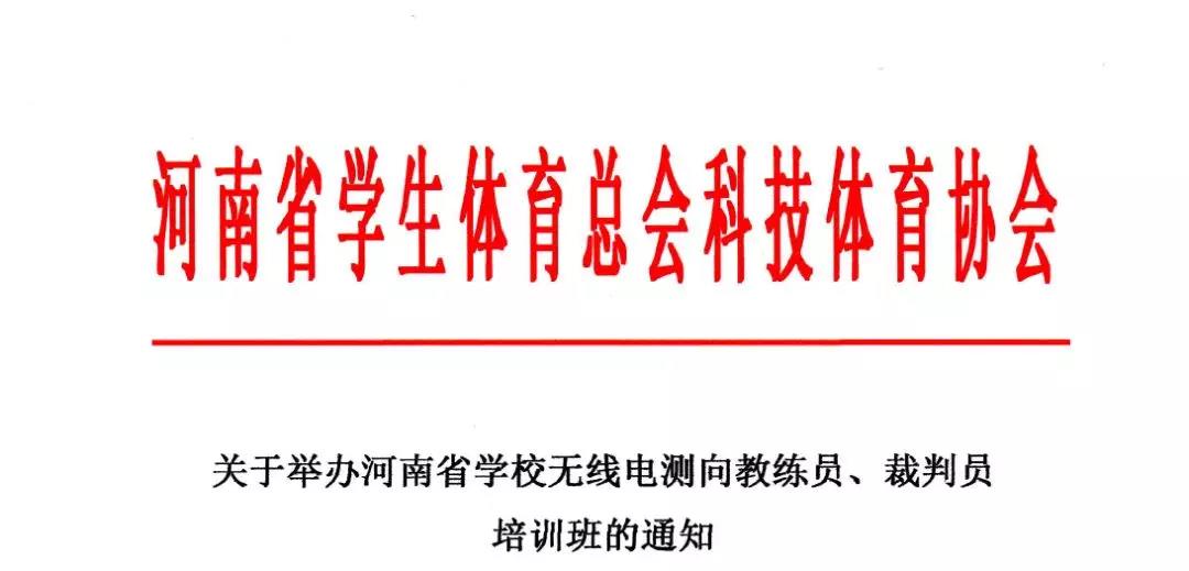 河南省学生体育总会科技体育协会下发红头文件